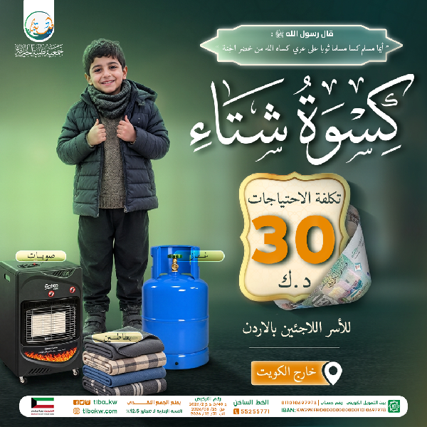 صورة كسوة الشتاء للأسر اللاجئة بالأردن