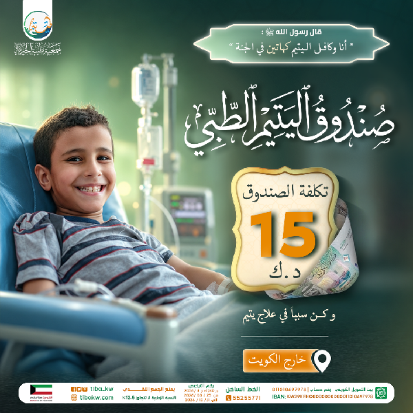 صورة صندوق اليتيم الطبي