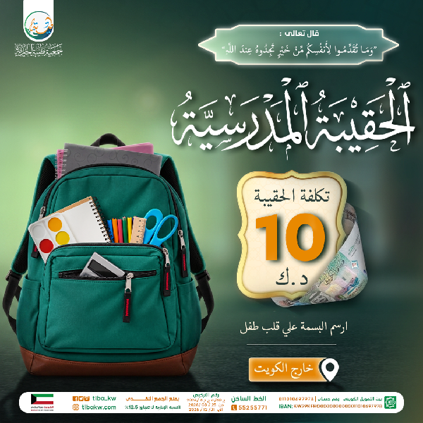 صورة مشروع الحقيبة المدرسية